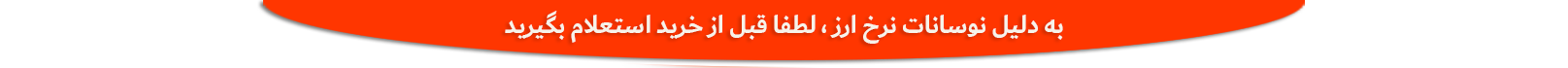 نوسانات نرخ ارز